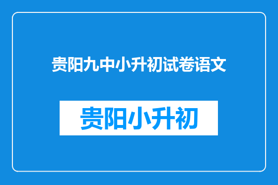 贵阳九中小升初试卷语文