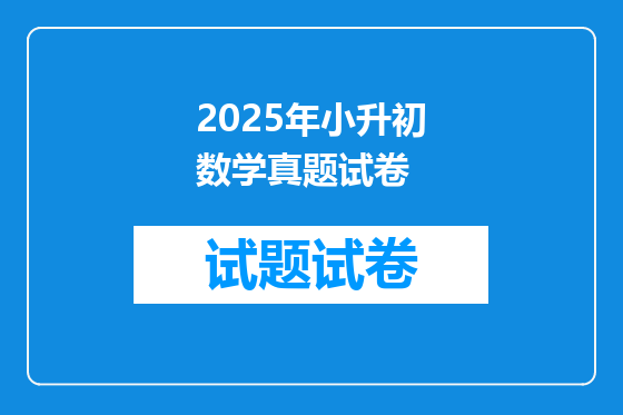 2025年小升初数学真题试卷