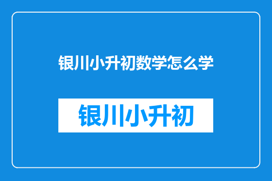 银川小升初数学怎么学