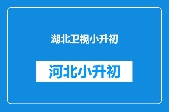 湖北卫视小升初