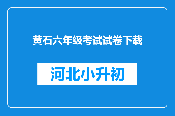 黄石六年级考试试卷下载