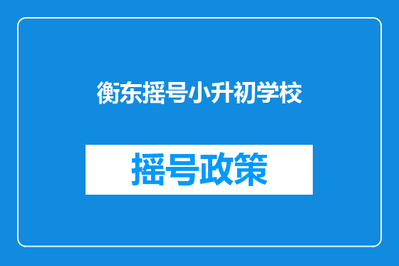 衡东摇号小升初学校