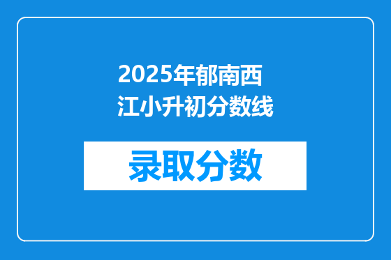 2025年郁南西江小升初分数线