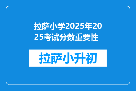 拉萨小学2025年2025考试分数重要性