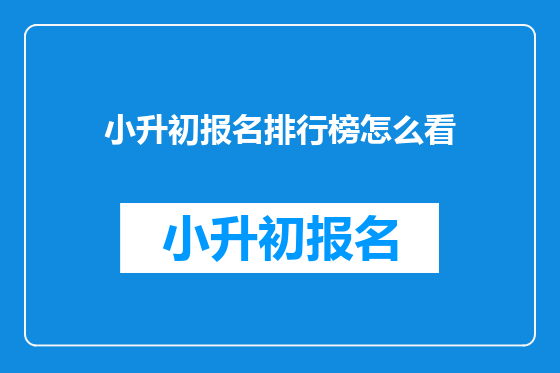 小升初报名排行榜怎么看