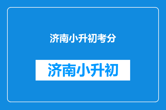 济南小升初考分