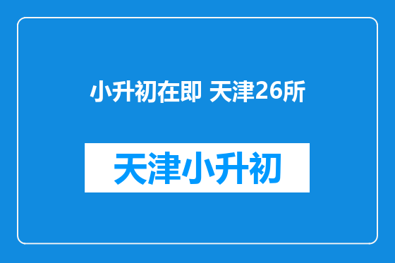 小升初在即 天津26所