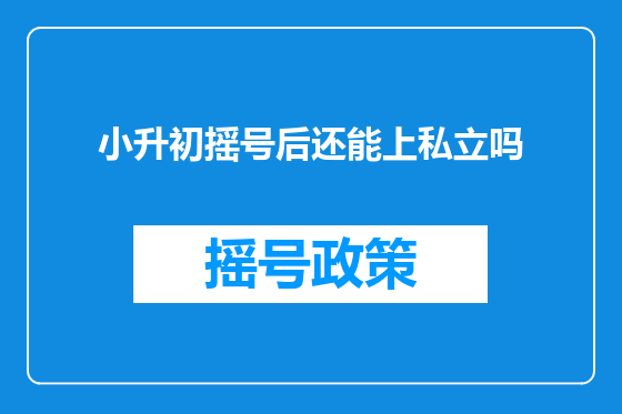 小升初摇号后还能上私立吗