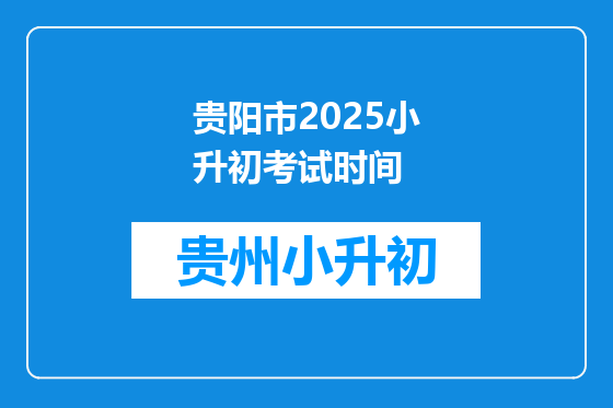 贵阳市2025小升初考试时间