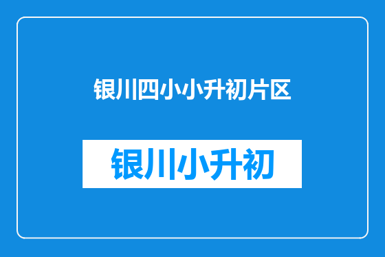 银川四小小升初片区