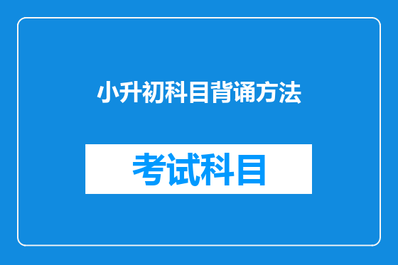 小升初科目背诵方法