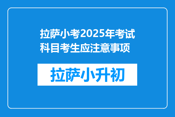 拉萨小考2025年考试科目考生应注意事项