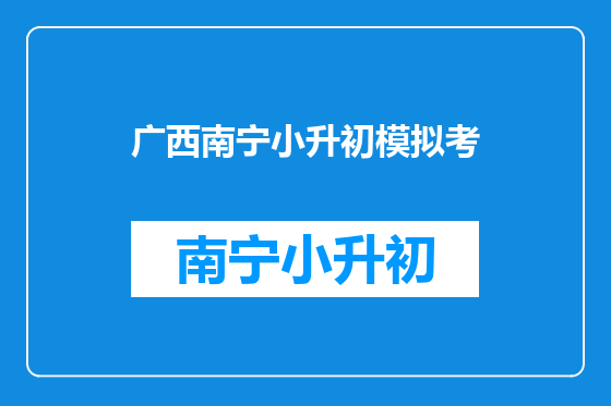 广西南宁小升初模拟考