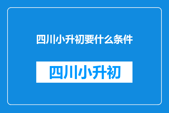 四川小升初要什么条件
