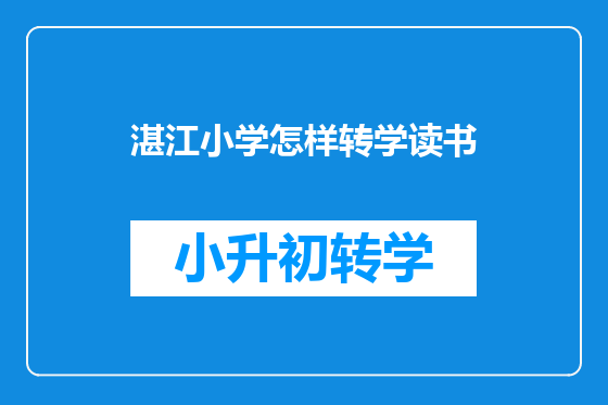 湛江小学怎样转学读书