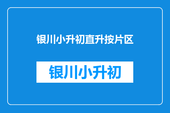 银川小升初直升按片区