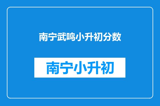 南宁武鸣小升初分数