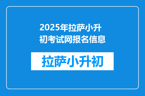 2025年拉萨小升初考试网报名信息