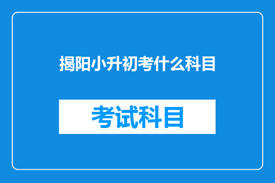 揭阳小升初考什么科目