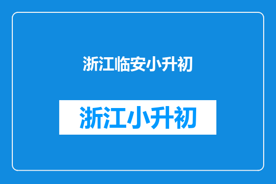 浙江临安小升初