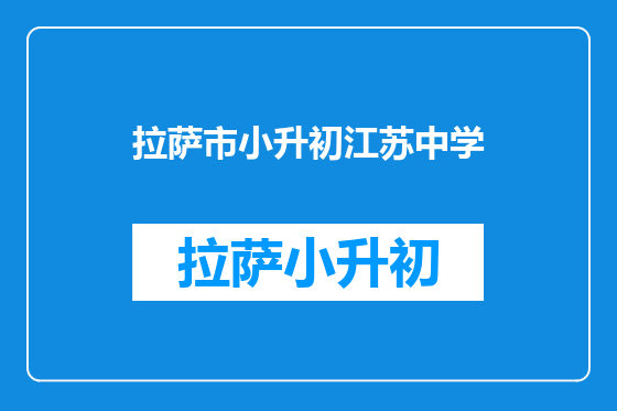 拉萨市小升初江苏中学