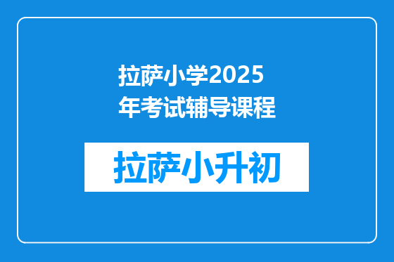 拉萨小学2025年考试辅导课程