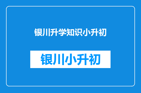 银川升学知识小升初