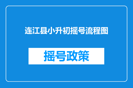连江县小升初摇号流程图