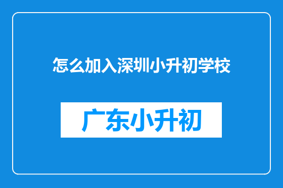 怎么加入深圳小升初学校