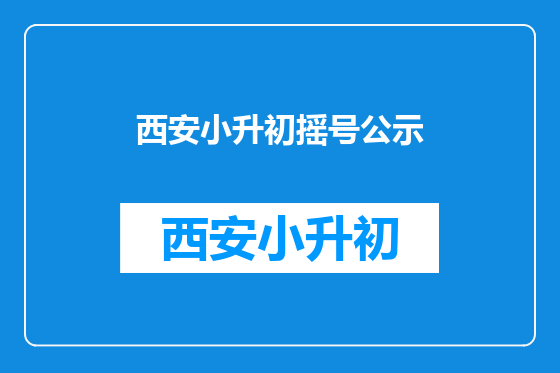西安小升初摇号公示