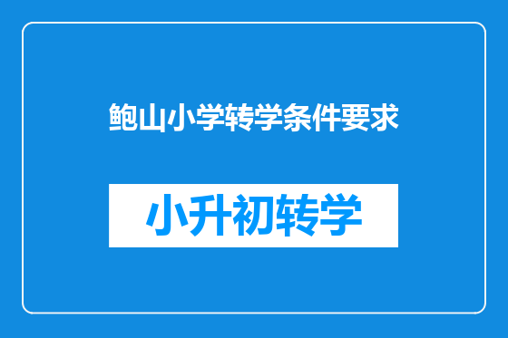 鲍山小学转学条件要求