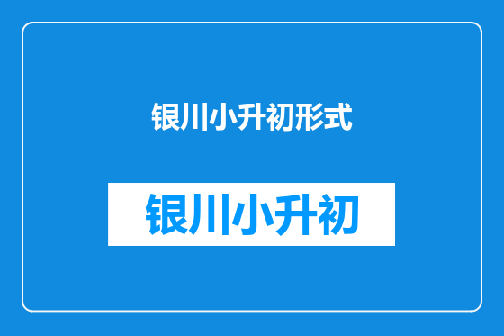银川小升初形式