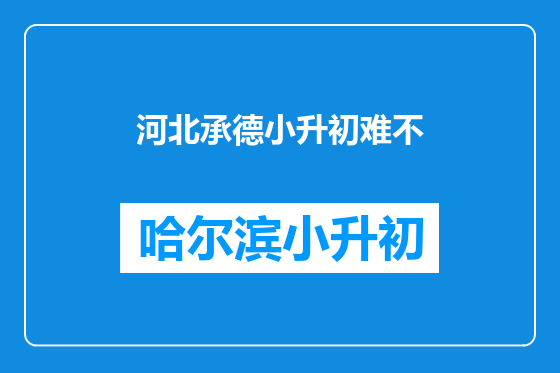 河北承德小升初难不