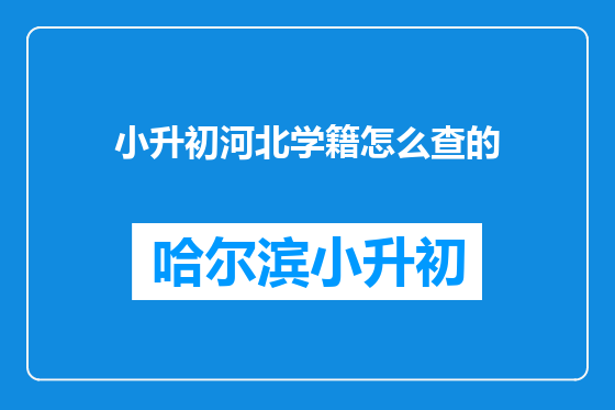 小升初河北学籍怎么查的