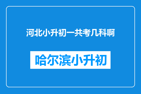 河北小升初一共考几科啊