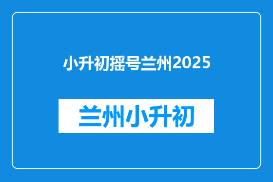小升初摇号兰州2025