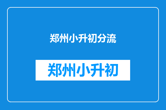 郑州小升初分流