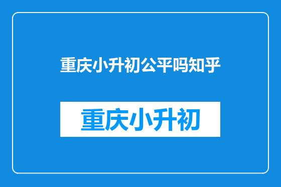 重庆小升初公平吗知乎
