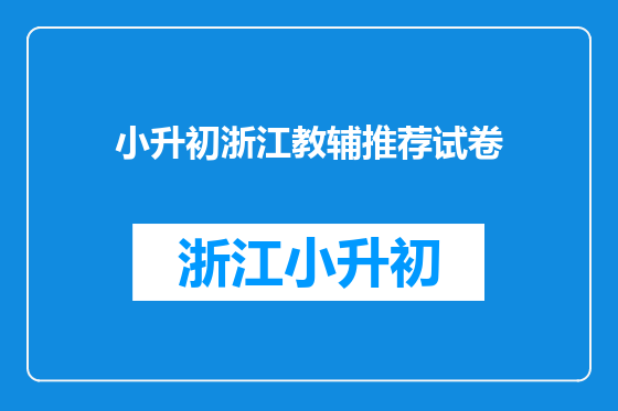 小升初浙江教辅推荐试卷