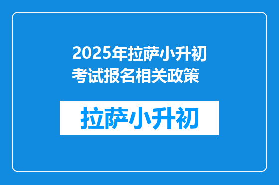2025年拉萨小升初考试报名相关政策