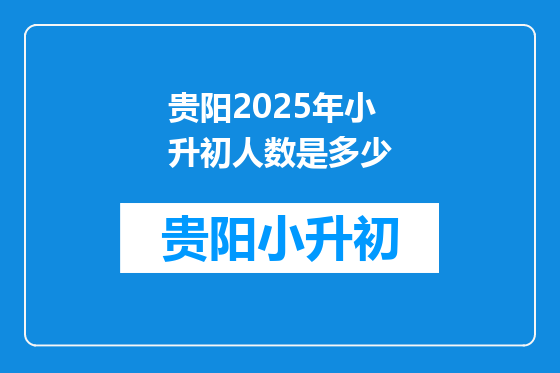贵阳2025年小升初人数是多少