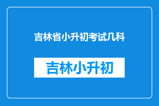 吉林省小升初考试几科