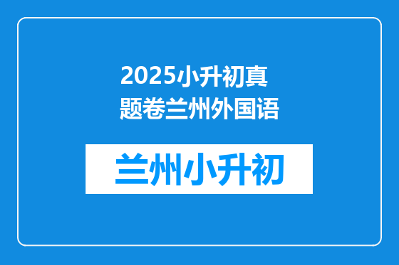 2025小升初真题卷兰州外国语