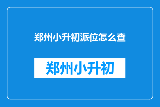 郑州小升初派位怎么查