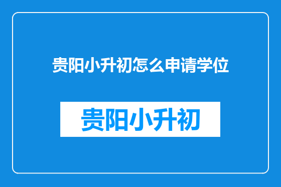 贵阳小升初怎么申请学位