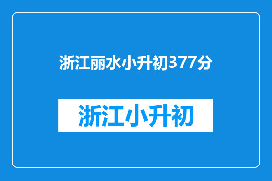浙江丽水小升初377分