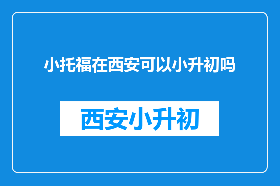 小托福在西安可以小升初吗