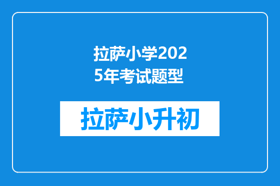 拉萨小学2025年考试题型