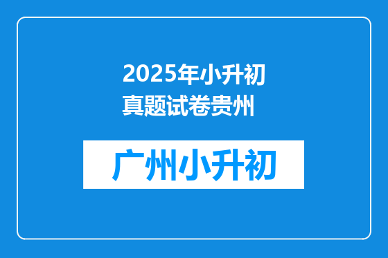 2025年小升初真题试卷贵州