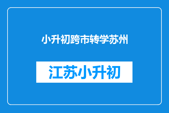 小升初跨市转学苏州